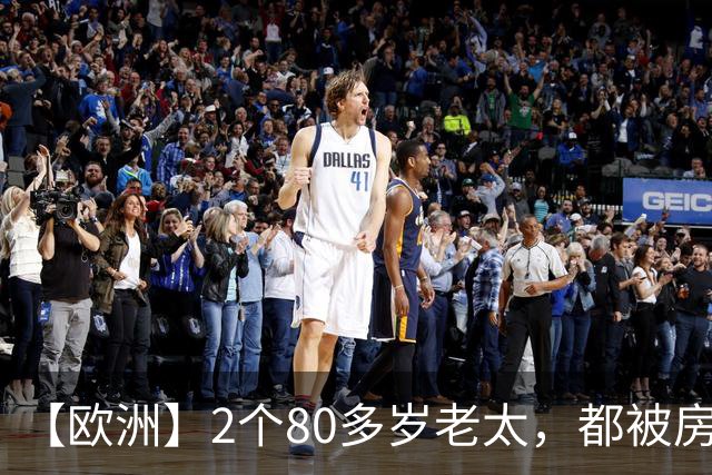 【欧洲】2个80多岁老太，都被房东赶出来，西班牙老太死了，葡萄牙老太街头举牌抗议