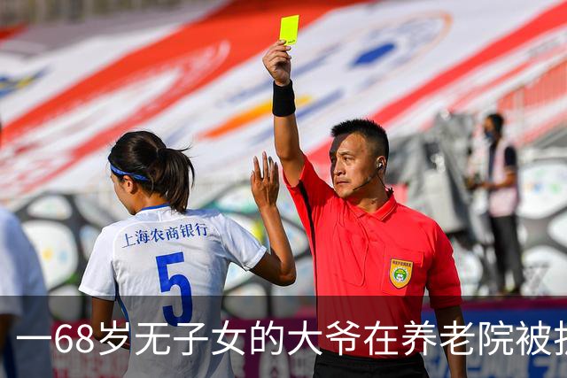 一68岁无子女的大爷在养老院被护工扇6个耳光，他没吵没闹，掏出手机：派车来接我，半小时后，护工们全傻了