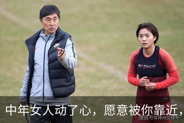 中年女人动了心，愿意被你靠近，藏不住3个不受控动作，别看不懂