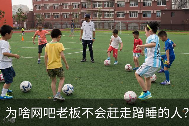 为啥网吧老板不会赶走蹭睡的人？网友：以前网吧真是热闹，现在好久没去过了