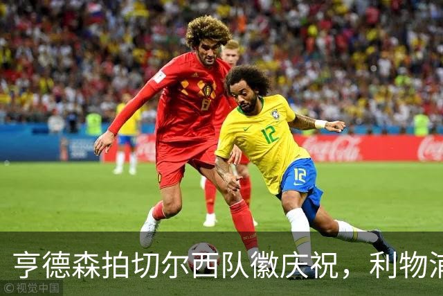 亨德森拍切尔西队徽庆祝,利物浦球迷怒骂“老鼠”