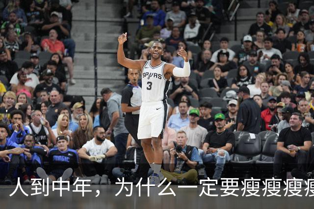 人到中年，为什么一定要瘦瘦瘦瘦？