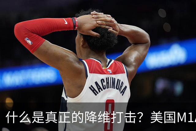 什么是真正的降维打击？美国M1A1坦克和德国豹2坦克主炮才能打2-3公里目标，俄军T-80BVM坦克主炮，居然能进行10公里“隔空狙杀”