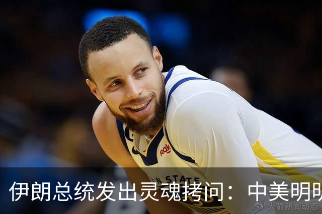 伊朗总统发出灵魂拷问：中美明明算不上朋友，关系也并不融洽，可为什么双方始终能稳住局面，究竟凭什么就是打不起来？