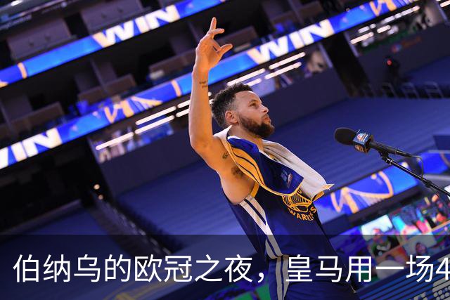 伯纳乌的欧冠之夜，皇马用一场4：1的碾压式胜利为三连胜收尾。