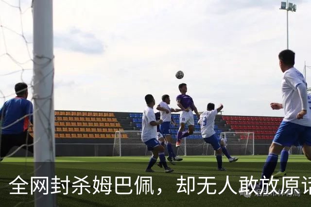 全网封杀姆巴佩，却无人敢放原话！看懂背后逻辑：不公开，才是最聪明的做法