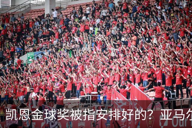 凯恩金球奖被指"安排好的"？亚马尔叔叔与古蒂接连开炮