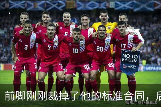 前脚刚刚裁掉了他的标准合同，后脚雄鹿又为他送出了双向合同？