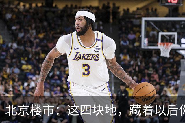 北京楼市：这四块地，藏着以后你买房的样子