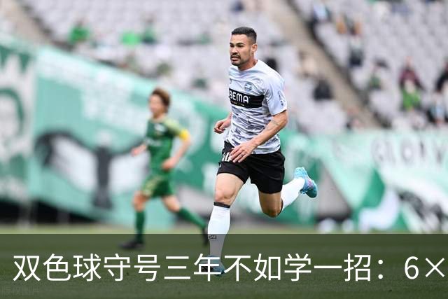 双色球守号三年不如学一招：6×6矩阵33选6变13选6文末送今晚实操