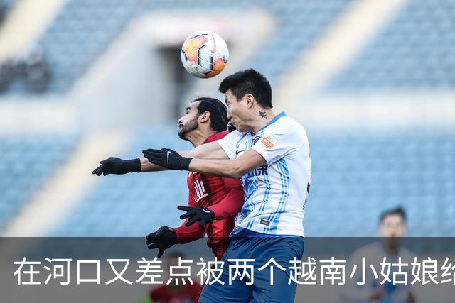 在河口又差点被两个越南小姑娘给骗了，套路好深