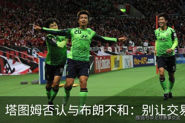塔图姆否认与布朗不和：别让交易变成狗血剧
