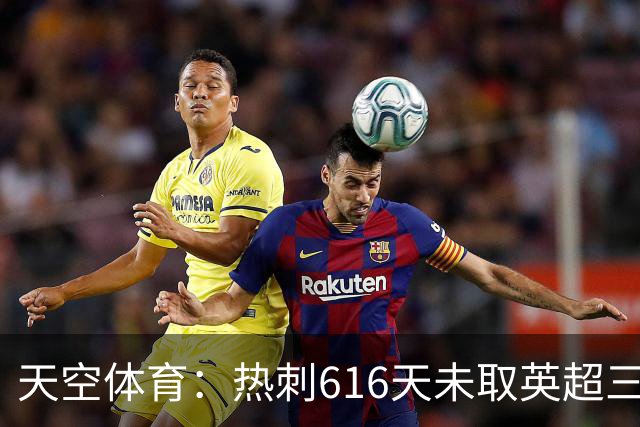 天空体育:热刺616天未取英超三连胜,德泽尔比周末冲纪录