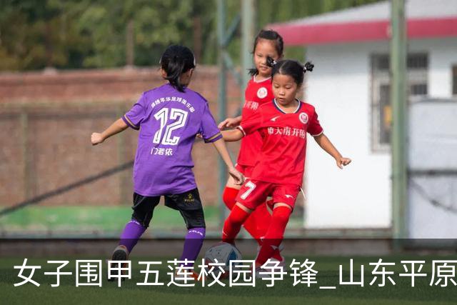 女子围甲五莲校园争锋 山东平原桃花开不敌蜀旅
