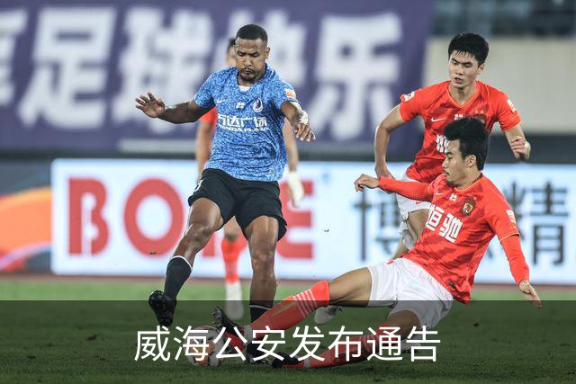 威海公安发布通告