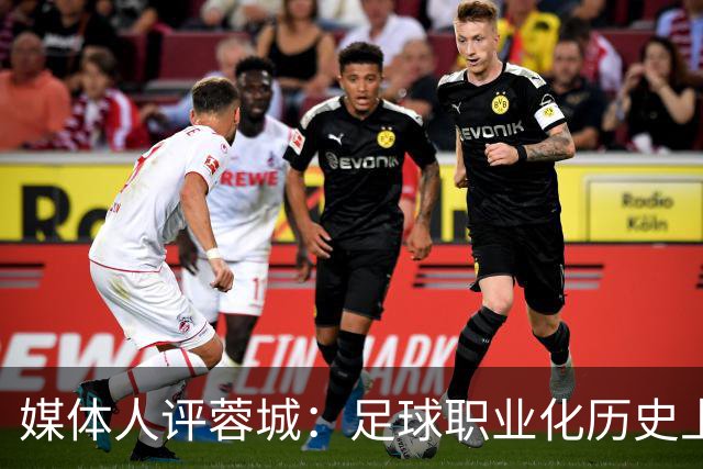 媒体人评蓉城:足球职业化历史上,从没有一支球队树敌如此之多!