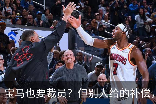 宝马也要裁员？但别人给的补偿，是真“离谱”！