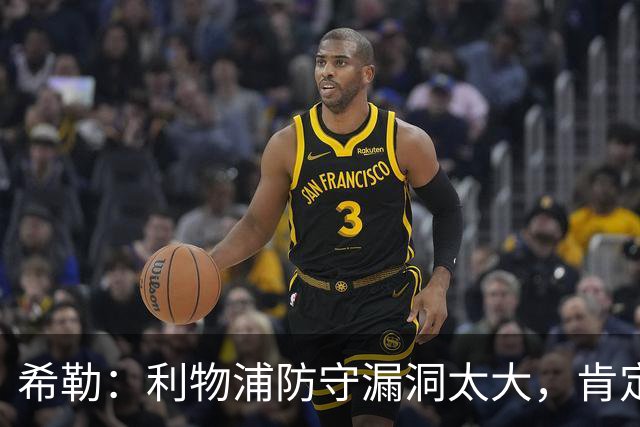 希勒:利物浦防守漏洞太大,肯定会被布莱顿利用