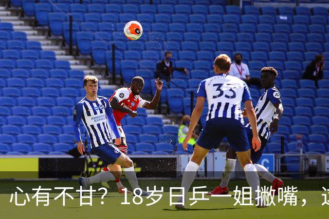 心有不甘？18岁日乒一姐撇嘴，这次输得一点都不冤，日媒发声