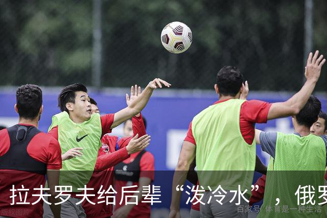 拉夫罗夫给后辈“泼冷水”，俄罗斯不是中国，没有资格岁月静好