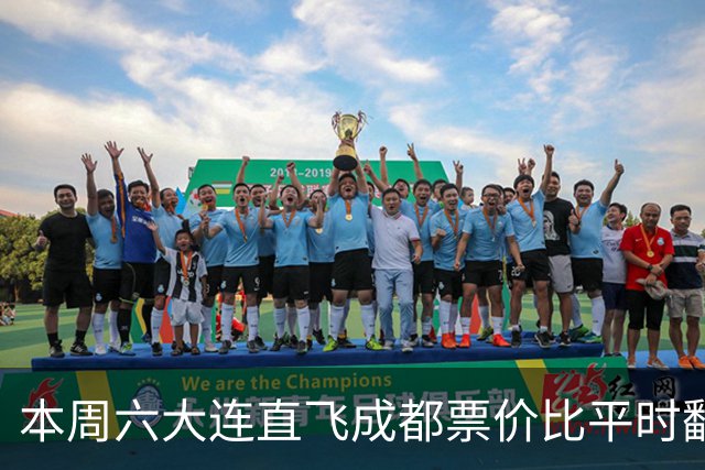本周六大连直飞成都票价比平时翻倍，山城球迷：欢迎来重庆中转