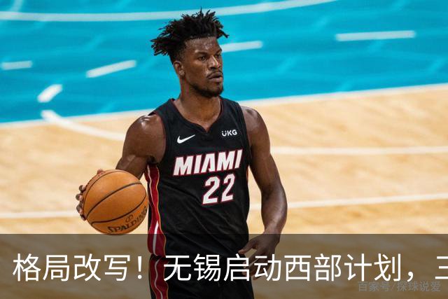 格局改写！无锡启动西部计划，三大板块优先受益，有你家乡吗？