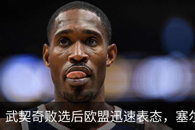 武契奇败选后欧盟迅速表态，塞尔维亚入盟之门正式敞开：欢迎塞尔维亚的加入