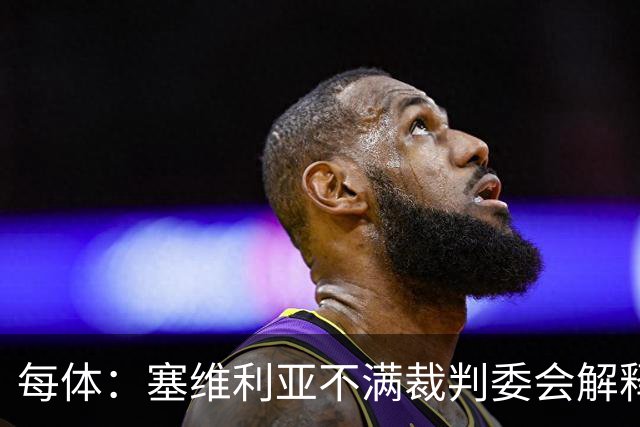 每体：塞维利亚不满裁判委会解释居莱尔未染红