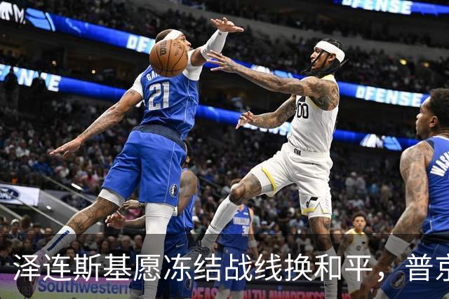 泽连斯基愿冻结战线换和平，普京同意重启三方谈判