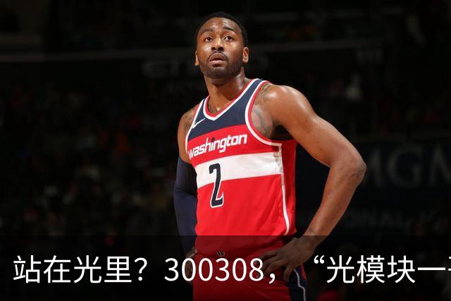 站在光里？300308，“光模块一哥”，Q3净利大增173%，环比增长放缓