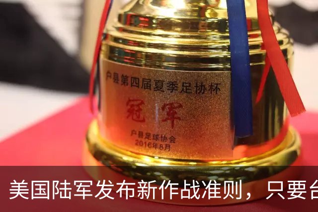 美国陆军发布新作战准则，只要台海局势升级，首日就投入作战？