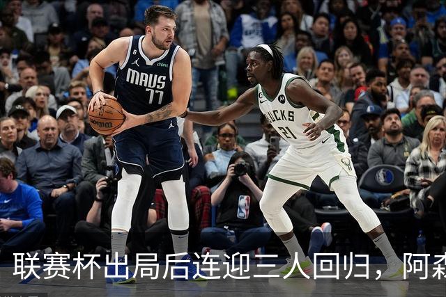 联赛杯出局后连迎三人回归，阿森纳客战利物浦仍缺萨拉