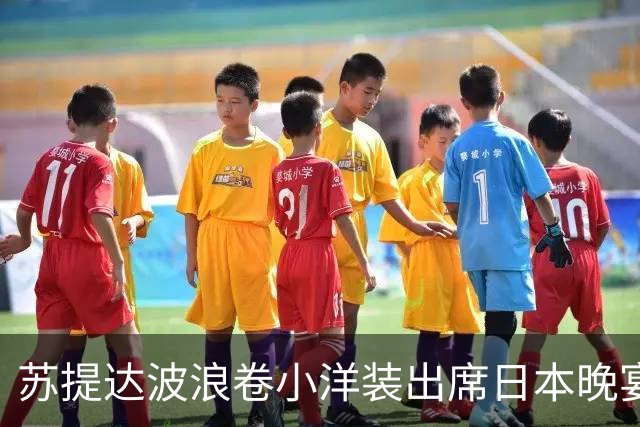 苏提达波浪卷小洋装出席日本晚宴，笑看欧拉弄上工，王后心里有数