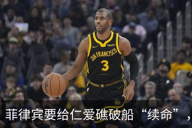 菲律宾要给仁爱礁破船“续命”，中国把话挑明了