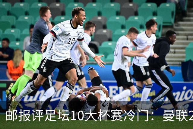 邮报评足坛10大杯赛冷门：曼联2次上榜，伊斯坦布尔奇迹在列