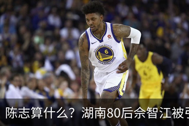 陈志算什么？湖南80后佘智江被引渡回国，涉案2.7万亿，全网哗然