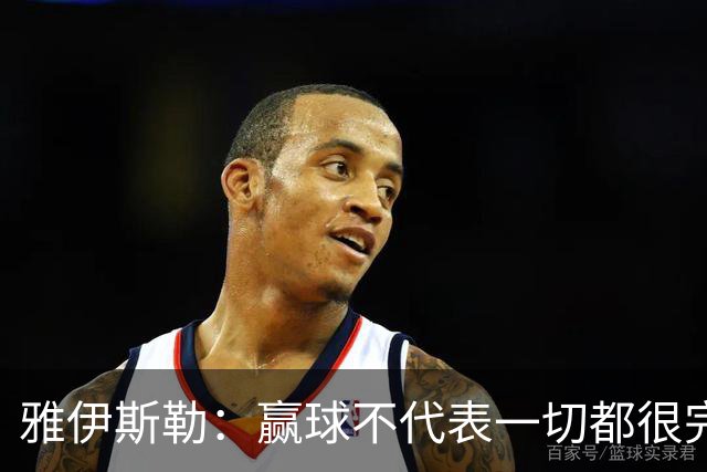 雅伊斯勒：赢球不代表一切都很完美，我们仍有提升空间