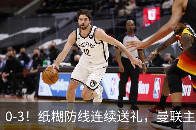0-3！纸糊防线连续送礼，曼联主场被樱桃军团完爆，近8战仅3平5负