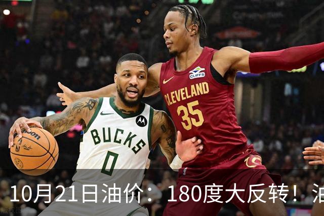 10月21日油价：180度大反转！油价“加速大涨”又要坏事了？