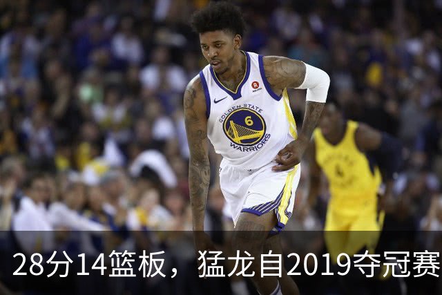 28分14篮板，猛龙自2019夺冠赛季后首次开局两连胜