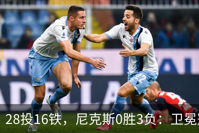 28投16铁,尼克斯0胜3负:卫冕冠军警钟已响