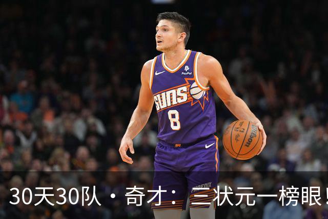 30天30队·奇才：三状元一榜眼！