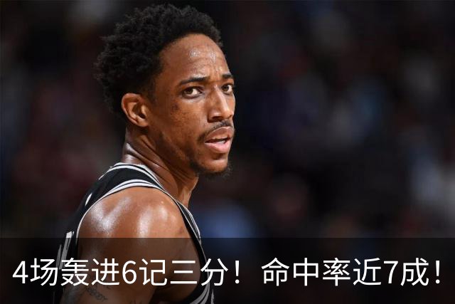 4场轰进6记三分！命中率近7成！火箭队申京变超级射手？领跑全队远投榜