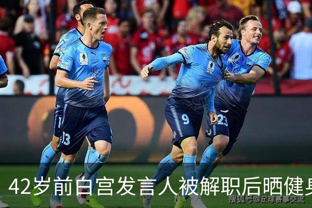 42岁前白宫发言人被解职后晒健身照，戴MAGA帽举铁