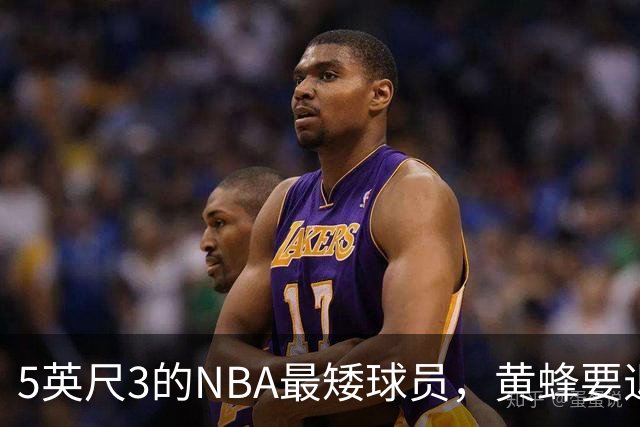 5英尺3的NBA最矮球员,黄蜂要退役他的1号球衣