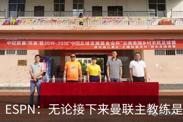 ESPN:无论接下来曼联主教练是谁,他们都将为保级而战