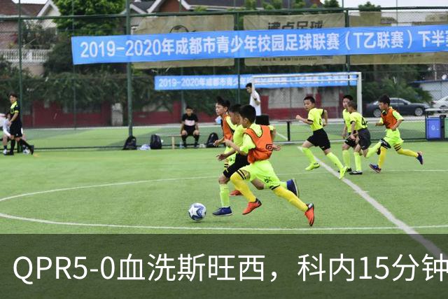 QPR5-0血洗斯旺西，科内15分钟帽子戏法，吉米-邓恩梅开二度