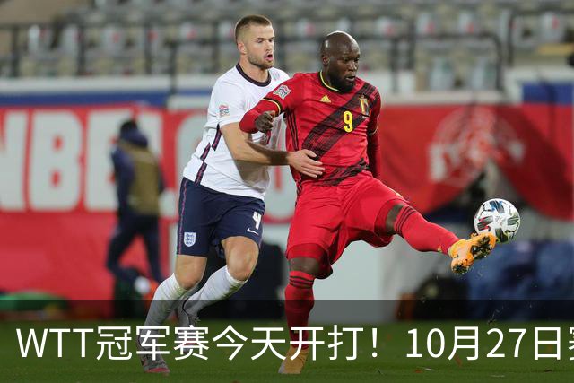 WTT冠军赛今天开打！10月27日赛程：孙颖莎首秀，林诗栋陈熠登场
